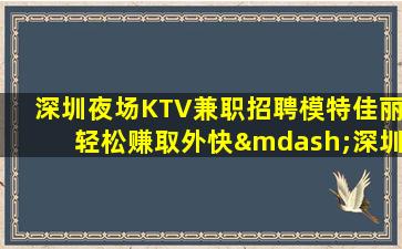嘉峪关夜场招聘